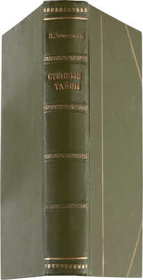 [Собрание В.Г. Лидина] Засодимский П.В. Степные тайны: Роман в 2 кн. СПб.: Типография Р. Голике, 1881 [1880].